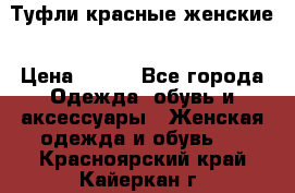 Туфли красные женские › Цена ­ 500 - Все города Одежда, обувь и аксессуары » Женская одежда и обувь   . Красноярский край,Кайеркан г.